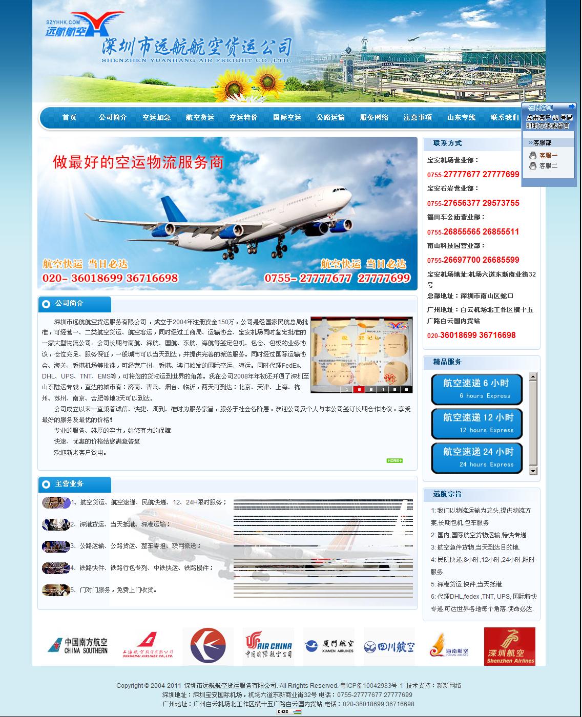 深圳市远航航空货运服务有限公司